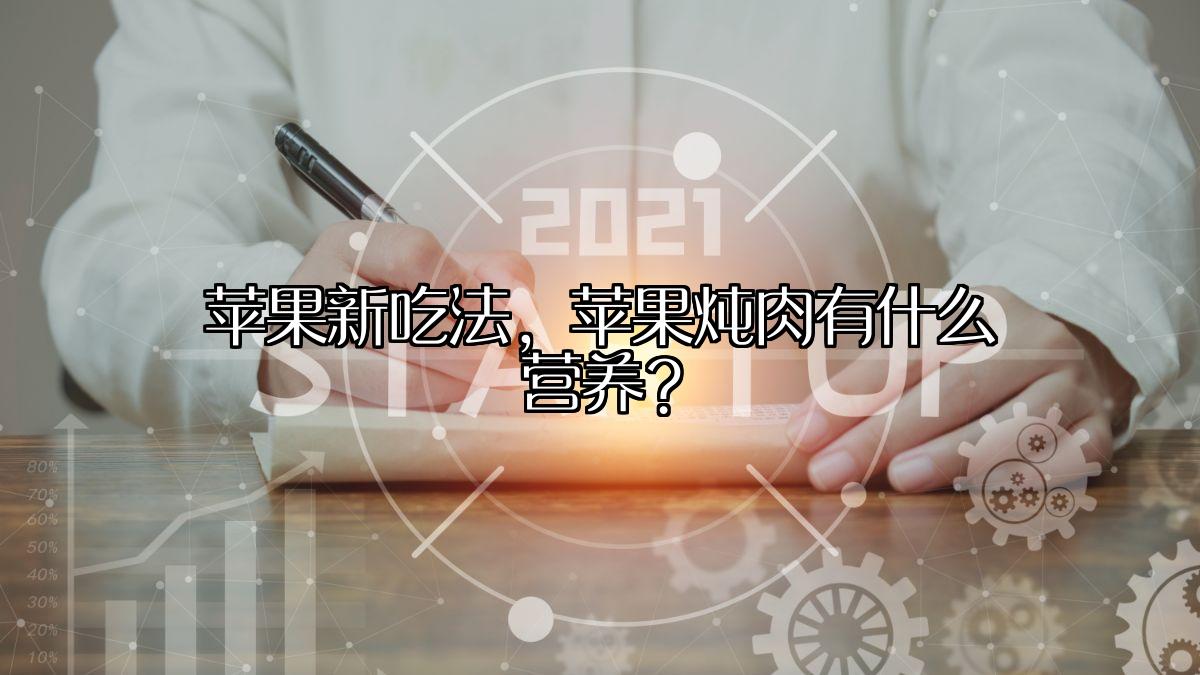 苹果新吃法，苹果炖肉有什么营养？