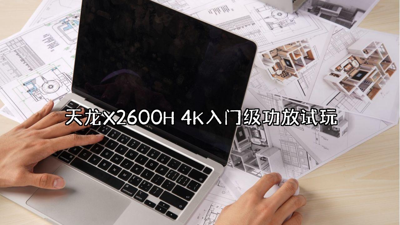 天龙X2600H 4K入门级功放试玩