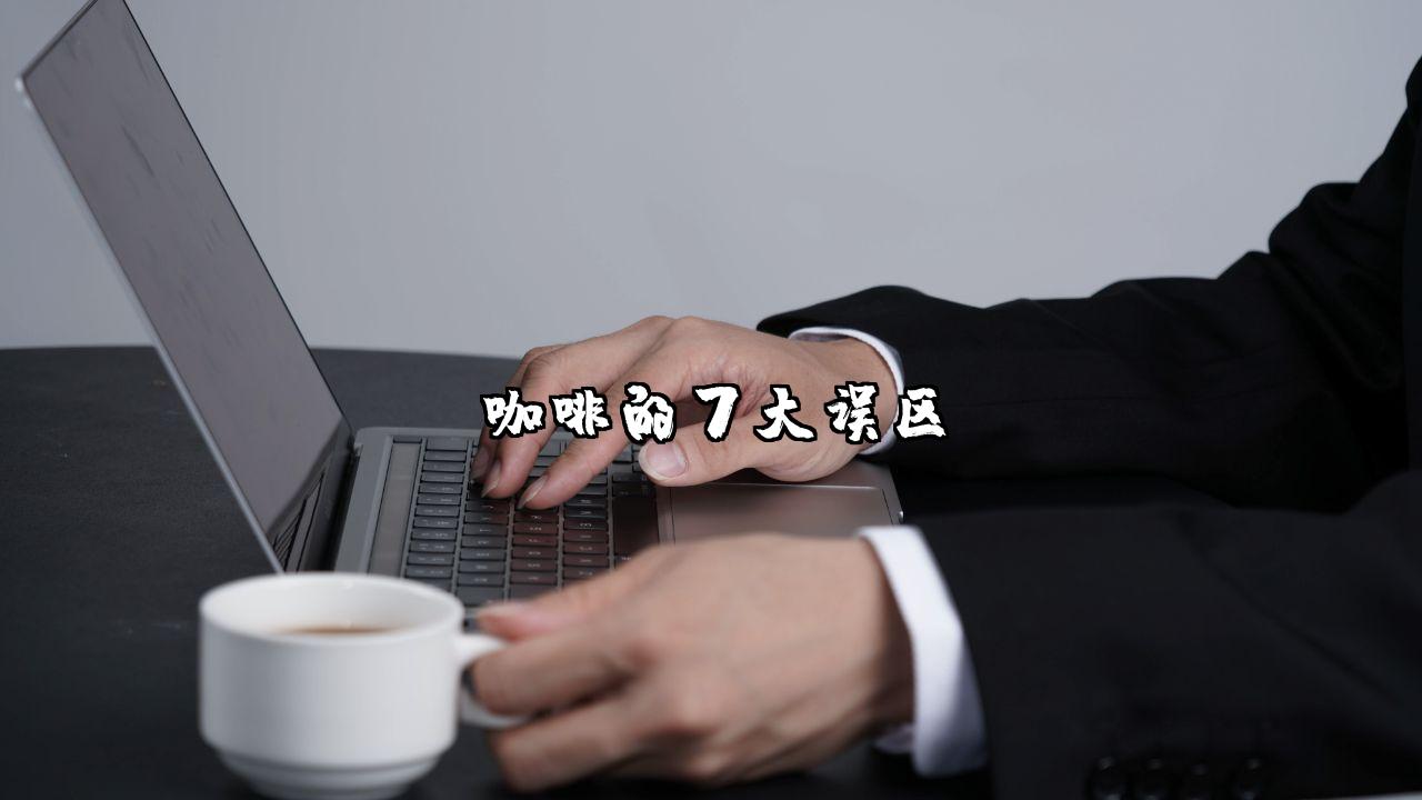 咖啡的7大误区