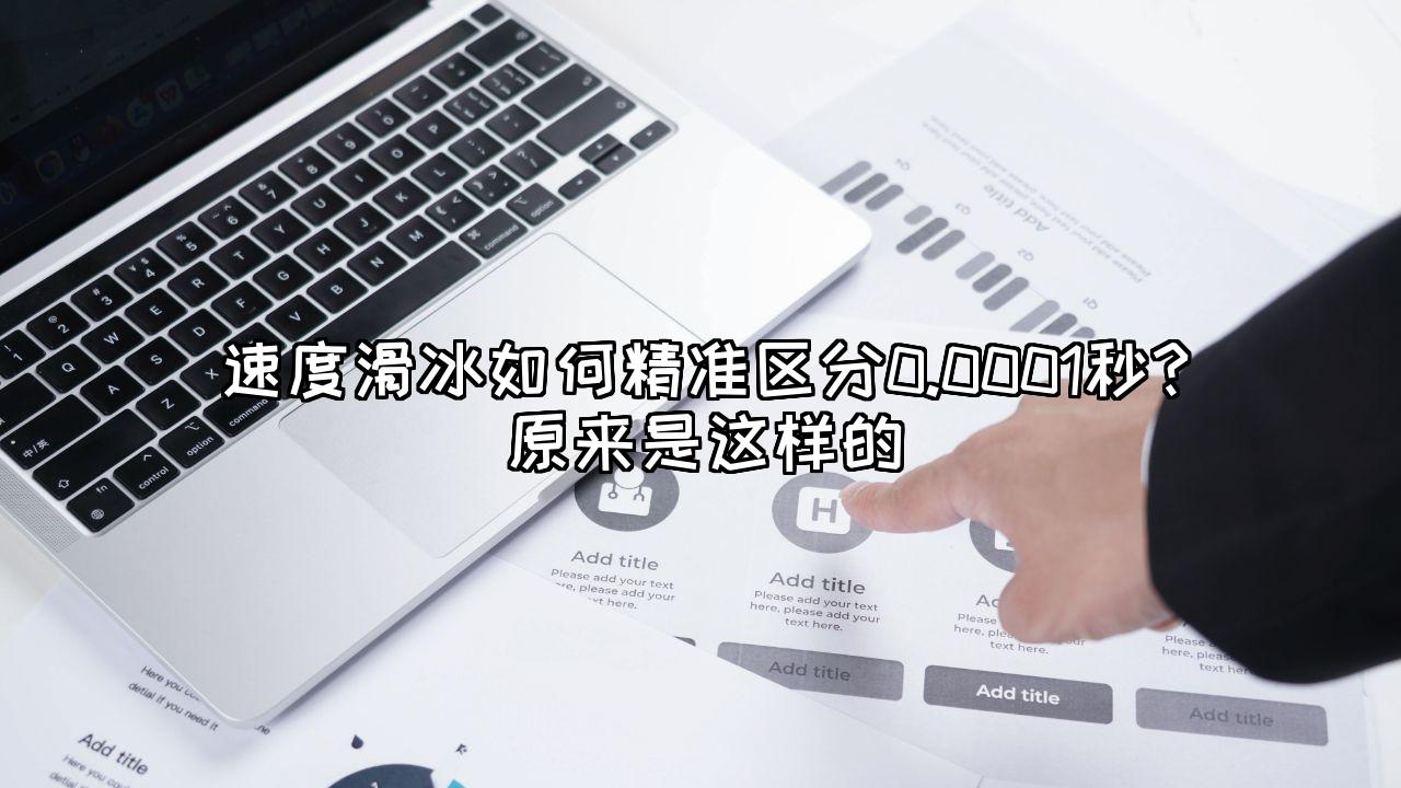 速度滑冰如何精准区分0.0001秒？原来是这样的