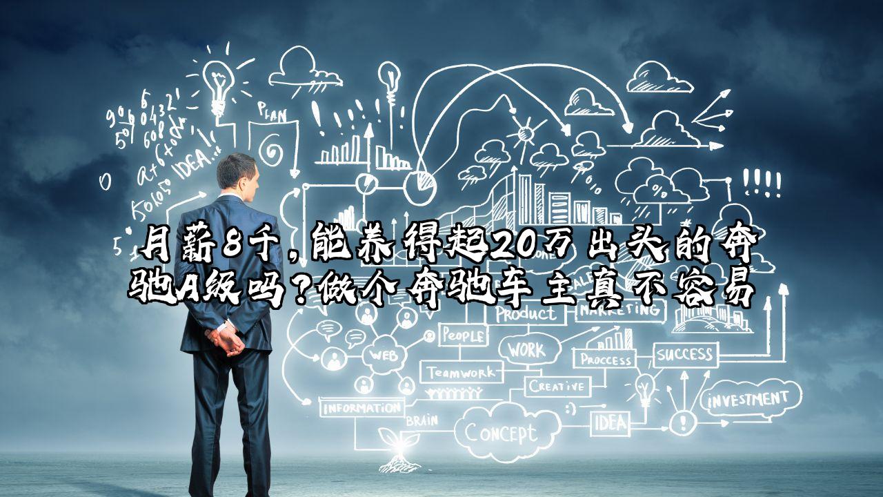 月薪8千，能养得起20万出头的奔驰A级吗？做个奔驰车主真不容易