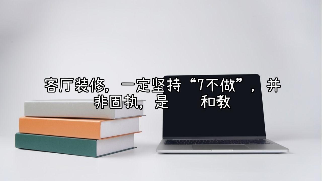 客厅装修，一定坚持“7不做”，并非固执，是经验和教训