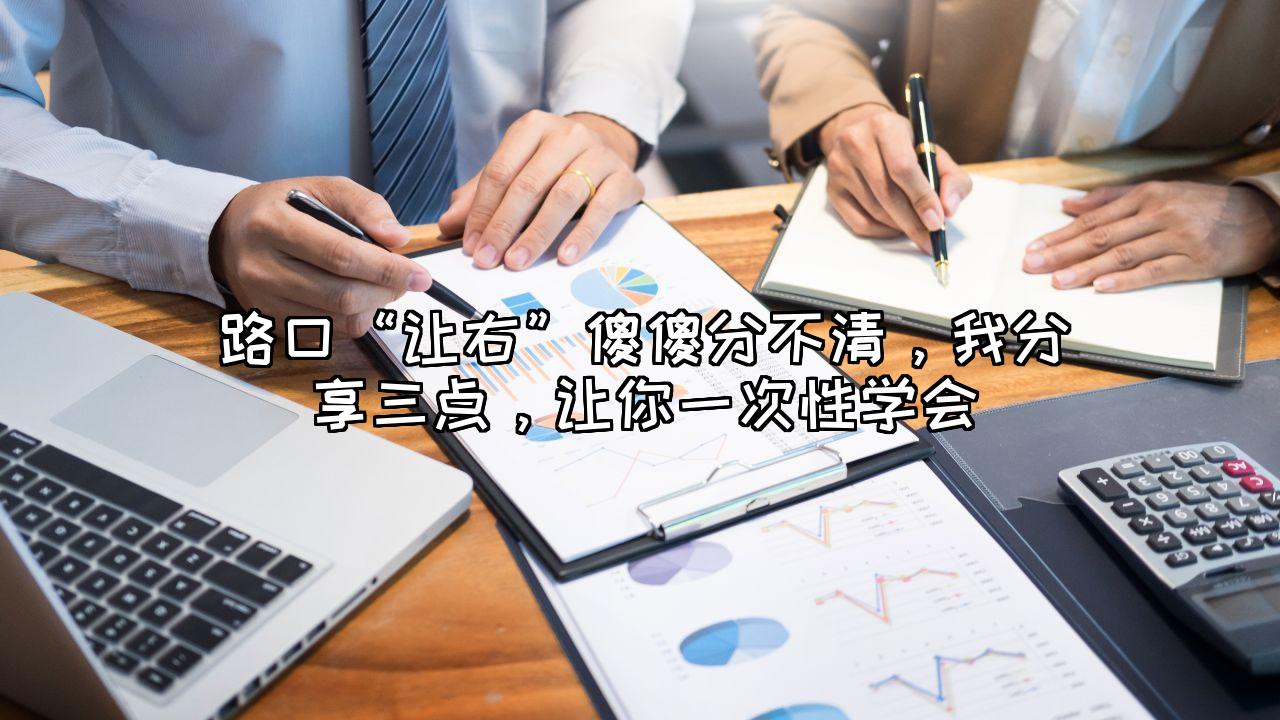 路口“让右”傻傻分不清，我分享三点，让你一次性学会