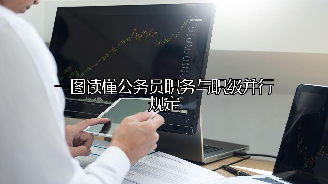 一图读懂公务员职务与职级并行规定