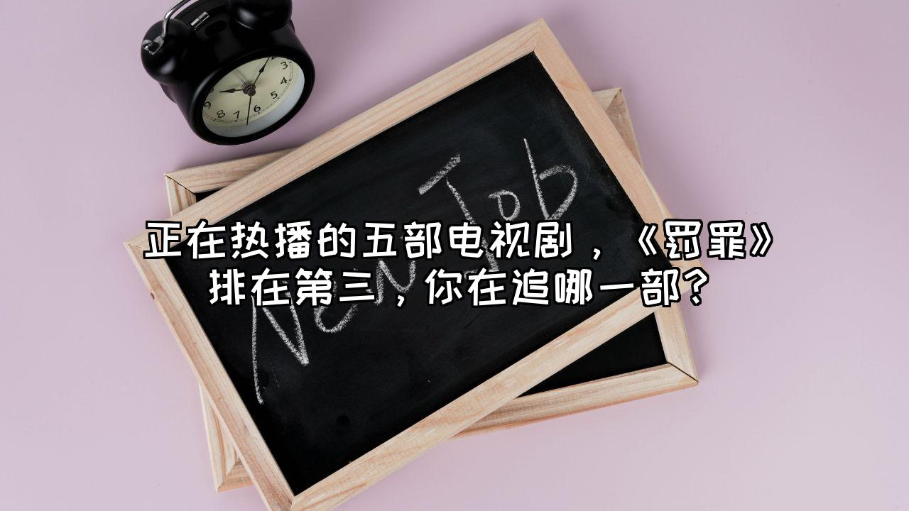 正在热播的五部电视剧，《罚罪》排在第三，你在追哪一部？