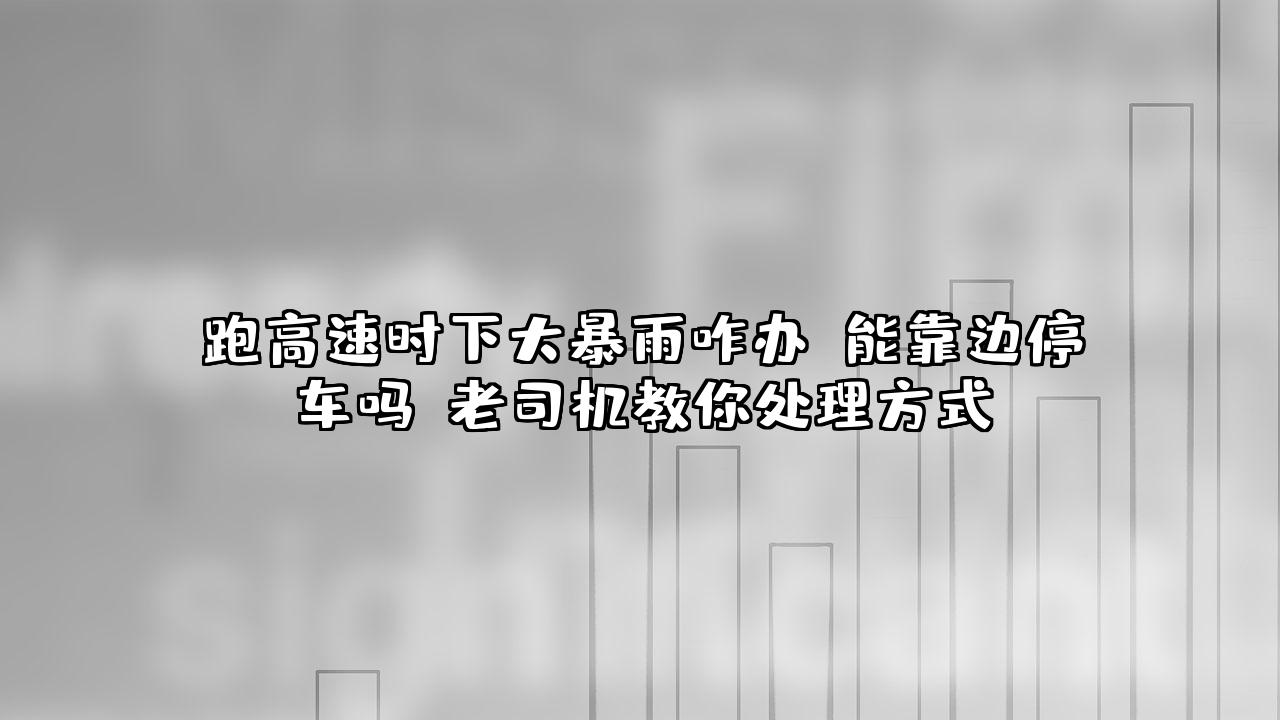 跑高速时下大暴雨咋办？能靠边停车吗？老司机教你处理方式