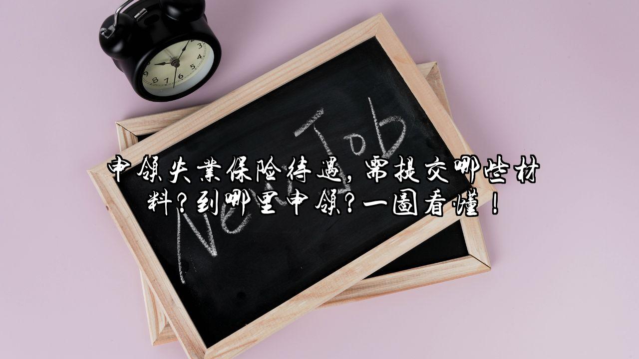 申领失业保险待遇，需提交哪些材料？到哪里申领？一图看懂！