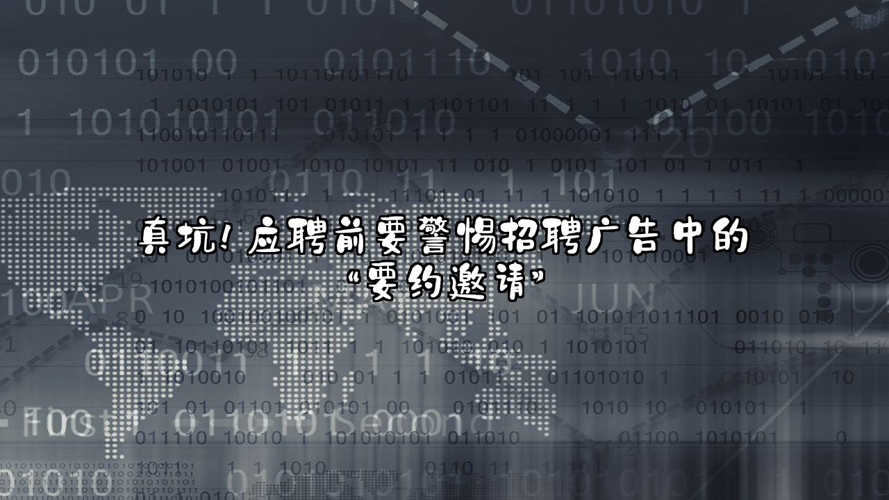 真坑！应聘前要警惕招聘广告中的“要约邀请”