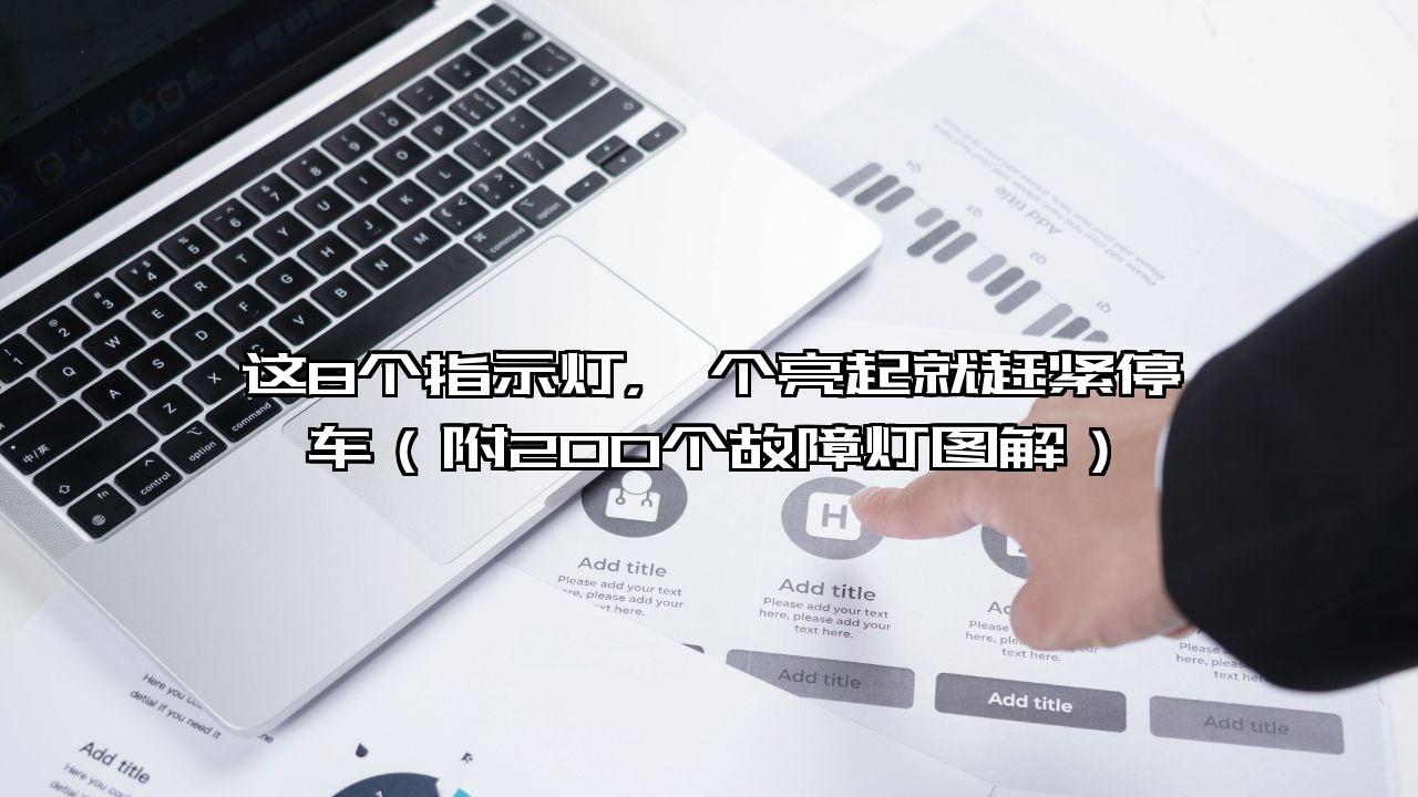 这8个指示灯，一个亮起就赶紧停车（附200个故障灯图解）