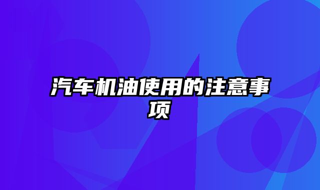 汽车机油使用的注意事项