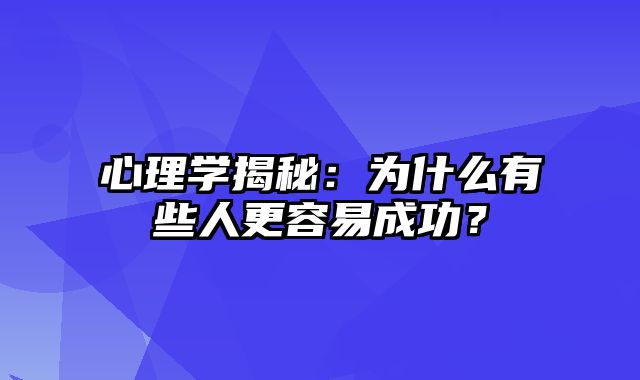 心理学揭秘：为什么有些人更容易成功？