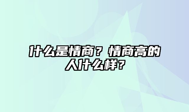 什么是情商？情商高的人什么样？