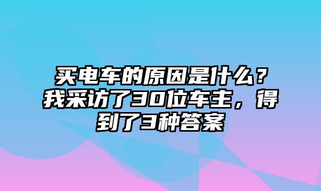 买电车的原因是什么？我采访了30位车主，得到了3种答案