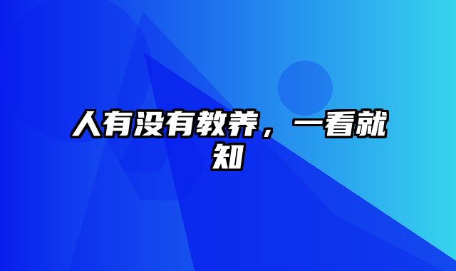 人有没有教养，一看就知