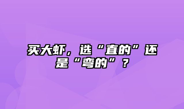 买大虾，选“直的”还是“弯的”？