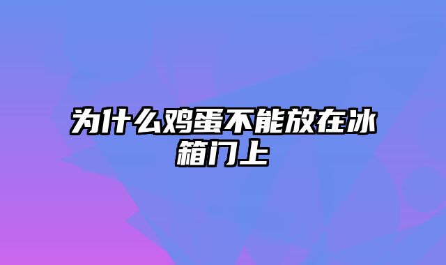 为什么鸡蛋不能放在冰箱门上