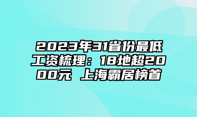 2023年31省份最低工资梳理：18地超2000元 上海霸居榜首