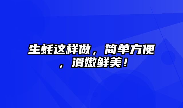 生蚝这样做，简单方便，滑嫩鲜美！