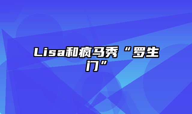 Lisa和疯马秀“罗生门”