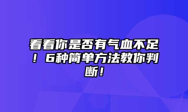 看看你是否有气血不足！6种简单方法教你判断！